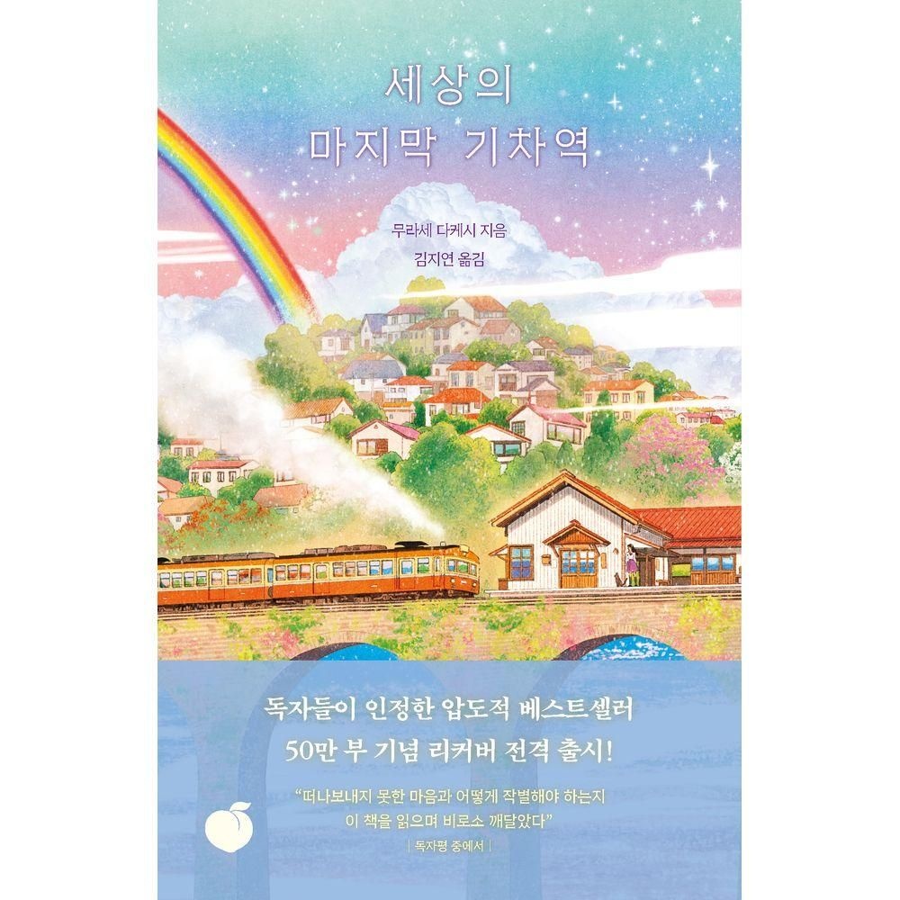 모모 세상의 마지막 기차역(리커버 에디션) 모모 (525503)