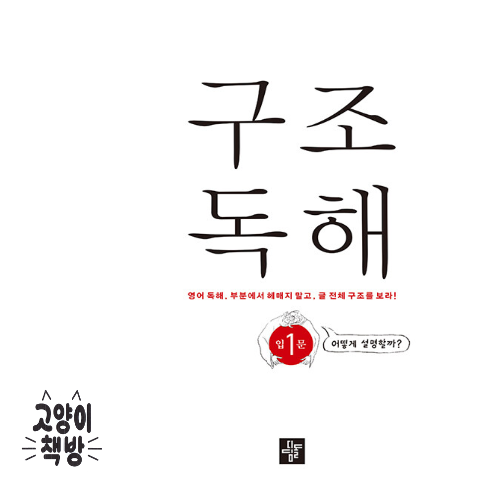 디딤돌 구조독해입문 1 디딤돌 (866771)