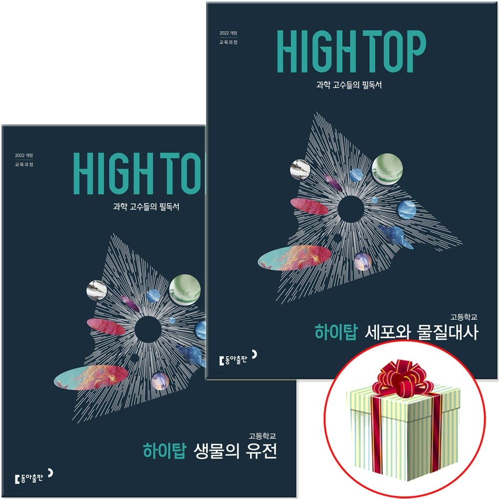 동아출판 하이탑 고등학교 생물의 유전+세포와 물질대사 2권세트 세트 2026 동아(2506295)