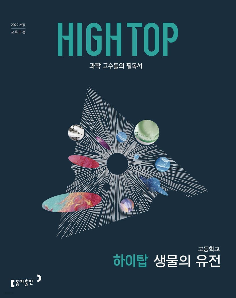 동아출판 HIGH TOP 하이탑 고등학교 생물의 유전 2026 최신 과학 고수들의 필독서동아(2506302)