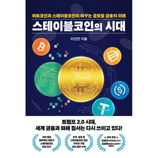 잇담 스테이블코인의 시대 - 비트코인과 스테이블코인이 바꾸는 글로벌 금융의 미래 / 이선민