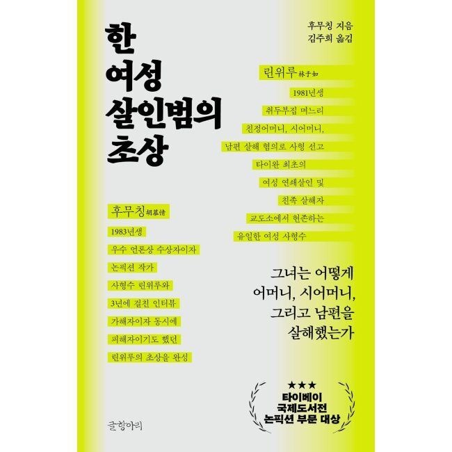 한 여성 살인범의 초상 - 그녀는 어떻게 어머니, 시어머니, 그리고 남편을 살해했는가 / 후무칭,김주희