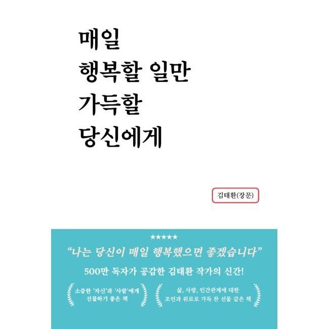 새벽녘 매일 행복할 일만 가득할 당신에게 김태환 새벽녘 (513952)