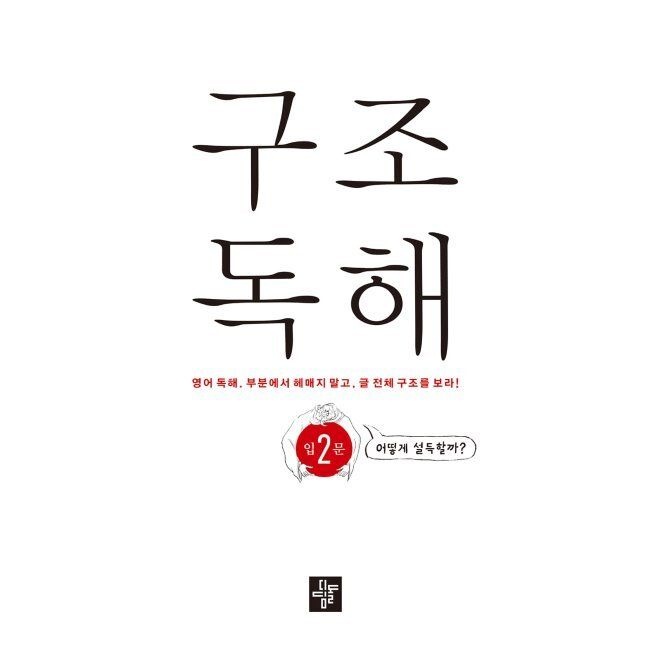 디딤돌교육(학습) 구조독해입문 2 - 영어 독해. 부분에서 헤매지 말고, 글 전체 구조를 보라 / 디딤돌 영어교육연구소
