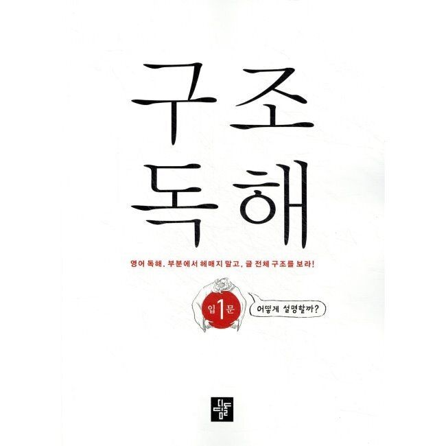 디딤돌교육(학습) 구조독해입문 1 - 영어 독해. 부분에서 헤매지 말고, 글 전체 구조를 보라 / 디딤돌 영어교육연구소