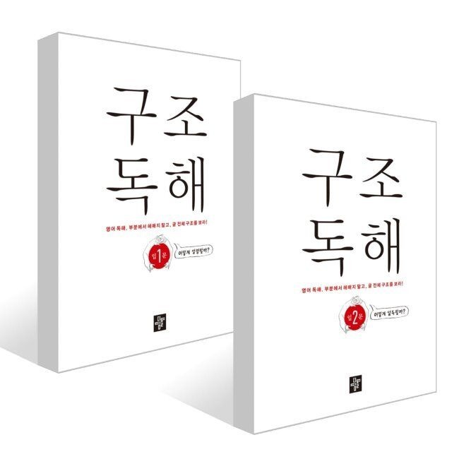 디딤돌교육(학습) 구조독해입문 1~2권 세트 / 디딤돌 영어교육연구소