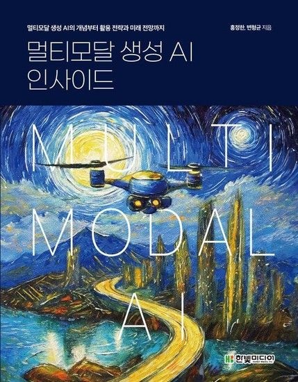 웅진북센리빙올 멀티모달 생성 AI 인사이드 - 멀티모달 생성 AI의 개념부터 활용 전략과 미래 전망까지