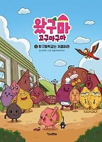 킨더랜드 [중고] [개똥이네][중고-최상] 왔구마 고구마구마 1: 왔구마학교는 처음이라(TD98)