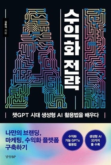 웅진북센리빙올 AI 수익화 전략 - 챗GPT 시대 생성형 AI 활용법을 배우다