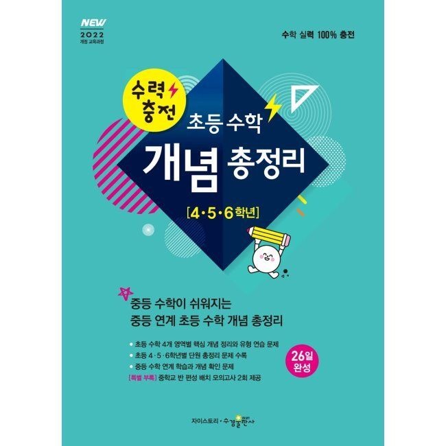 수경출판사 수력충전 초등 수학 개념 총정리 (4, 5, 6학년)