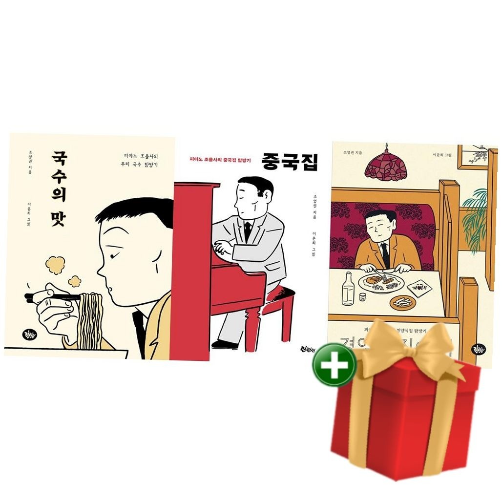 린틴틴 [책방]피아노 조율사의 국수 중국집 경양식집 탐방기 전3권 (국수의맛 중국집) +랜덤선물