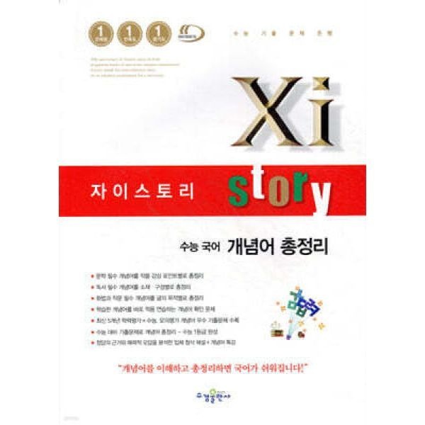 UnKnown Xistory 자이스토리 수능 국어 개념어 총정리 (2025년용)