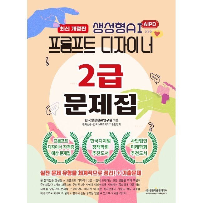 광문각출판미디어 프롬프트 디자이너 2급 문제집 / 한국생성형AI연구원