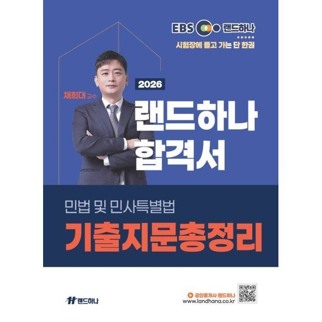 랜드하나 2026 EBS 공인중개사 랜드하나 합격서 채희대 민법및민사특별법 기출지문총정리 / 채희대