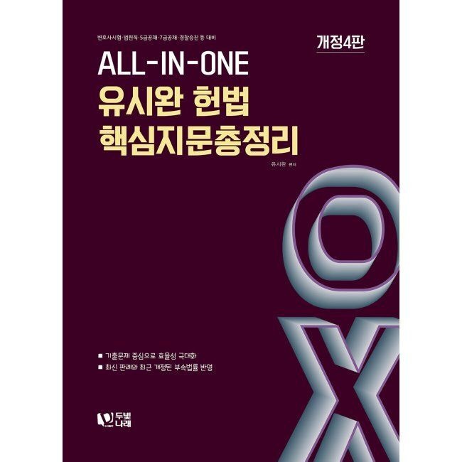 두빛나래 유시완 헌법 핵심지문총정리 OX / 유시완