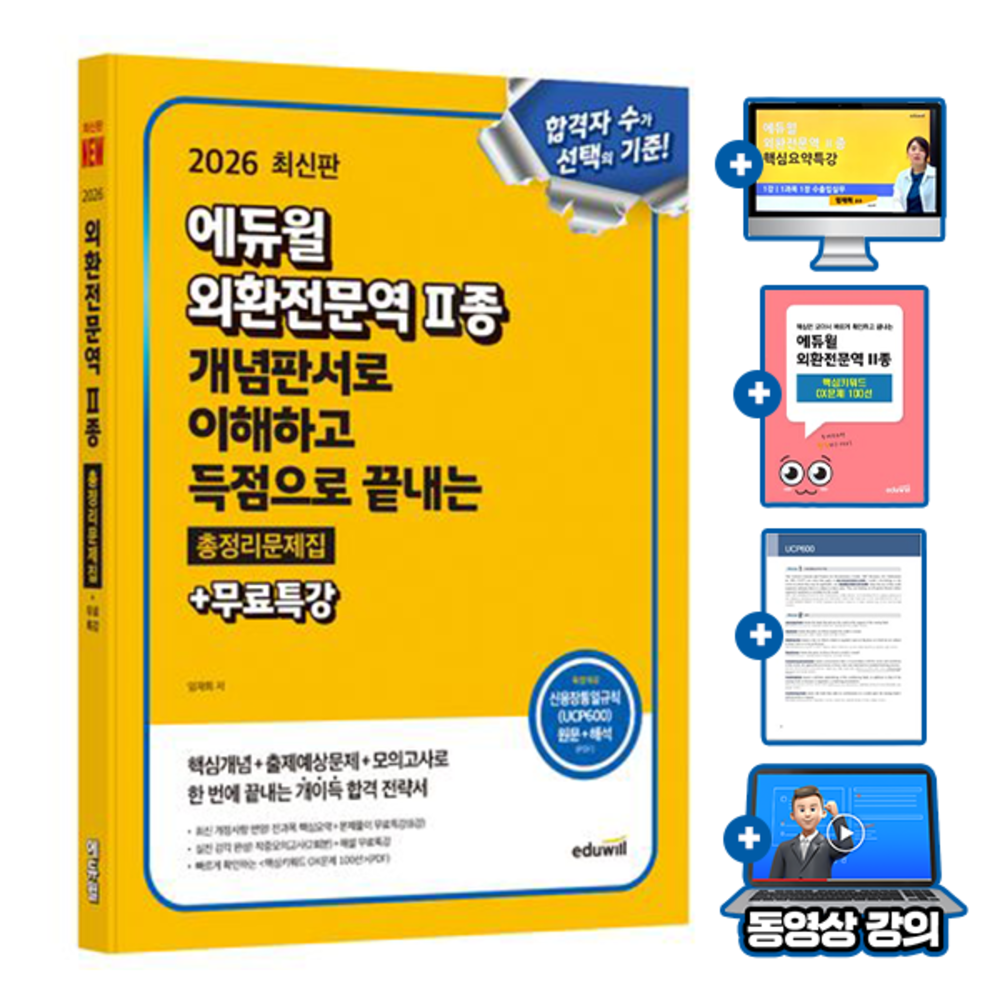 에듀윌 에듀윌 무료특강 외환전문역 2종 총정리문제집