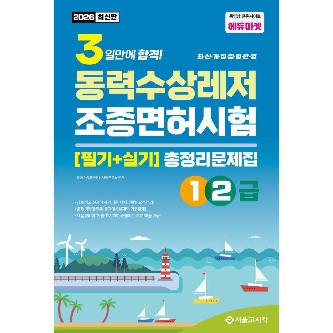 서울고시각 2026 3일합격 동력수상레저 조종면허시험 총정리문제집(1·2급) / 동력수상조종면허시험연구회