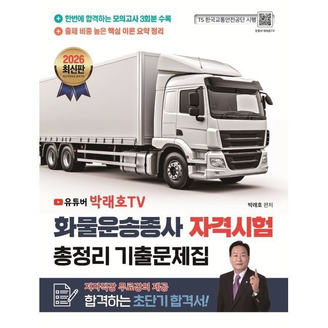종이향기 2026 화물운송종사 자격시험 총정리 기출문제집 / 박래호