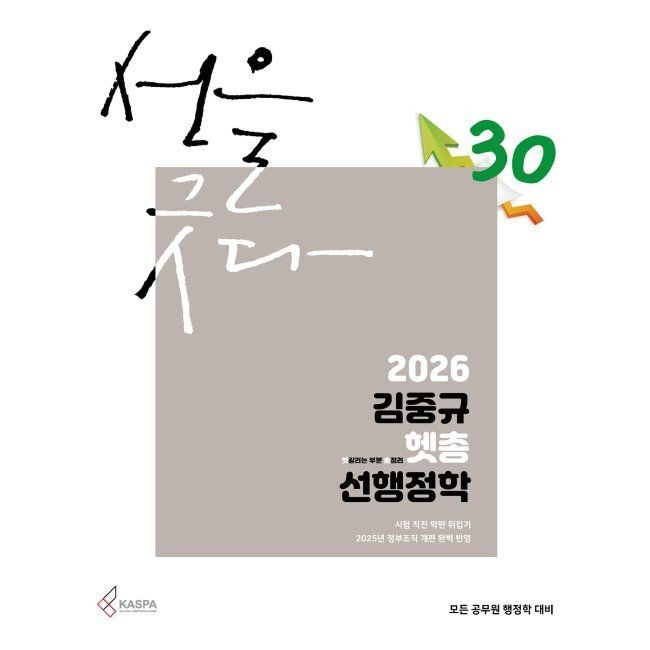 카스파 2026 김중규 헷갈리는 부분 총정리 선행정학 / 김중규