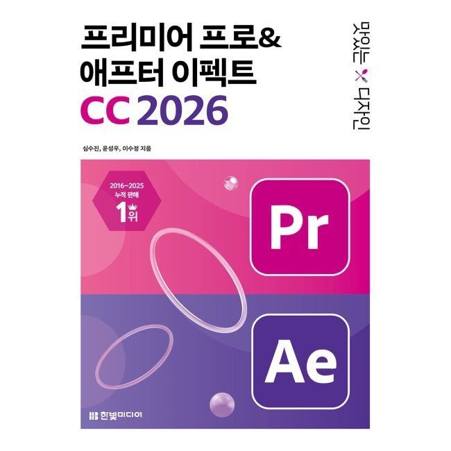 한빛미디어 맛있는 디자인 프리미어 프로&애프터 이펙트 CC 2026 - 동영상 편집부터 모션 그래픽, AI 기능까지 제대로 써먹는 그