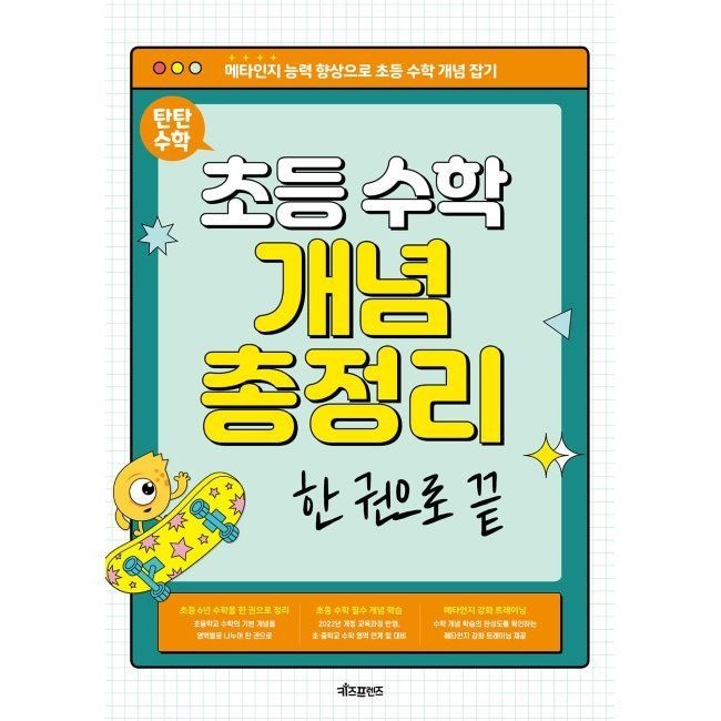 키즈프렌즈 탄탄수학 초등 수학 개념 총정리 한 권으로 끝 - 메타인지 능력 향상으로 초등 수학 개념 잡기 / 베이직콘텐츠랩