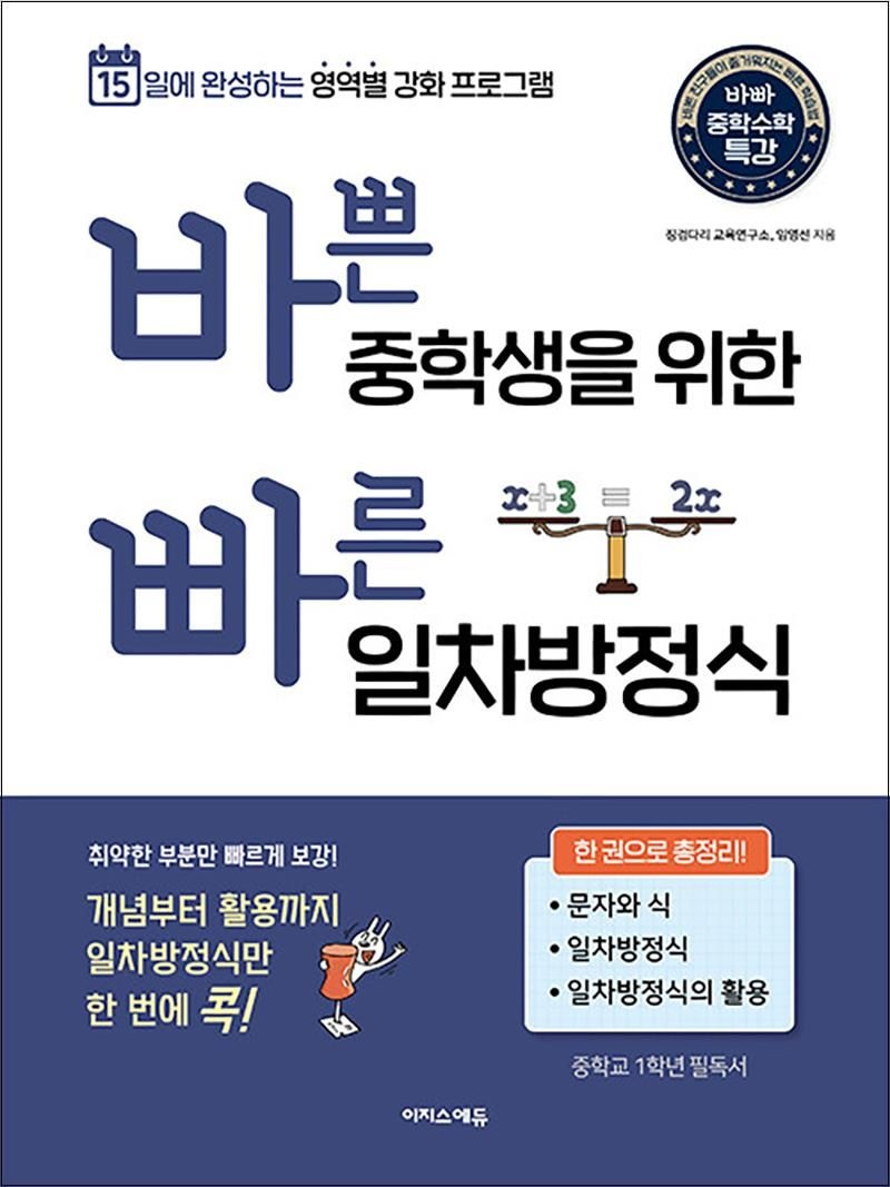 징검다리 교육연구소 바쁜 중학생을 위한 빠른 일차방정식 - 바빠 중등 수학 : 15일 완성 한권 총정리