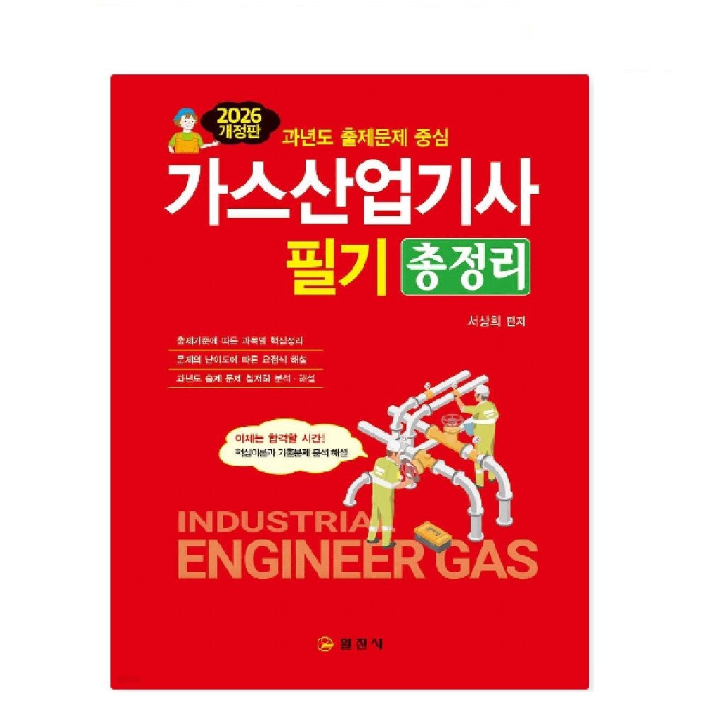 UnKnown (스프링분철가능) 일진사 2026 가스산업기사 필기 총정리