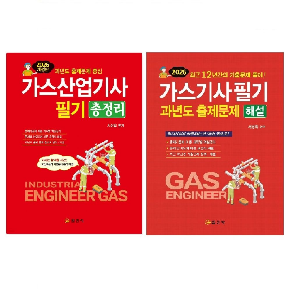 UnKnown (스프링분철가능) 일진사 2026 가스산업기사 필기 (총정리+과년도) - 총2권