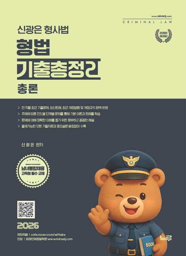 UnKnown 2026 신광은 형사법 형법 총론 기출총정리[개정판]