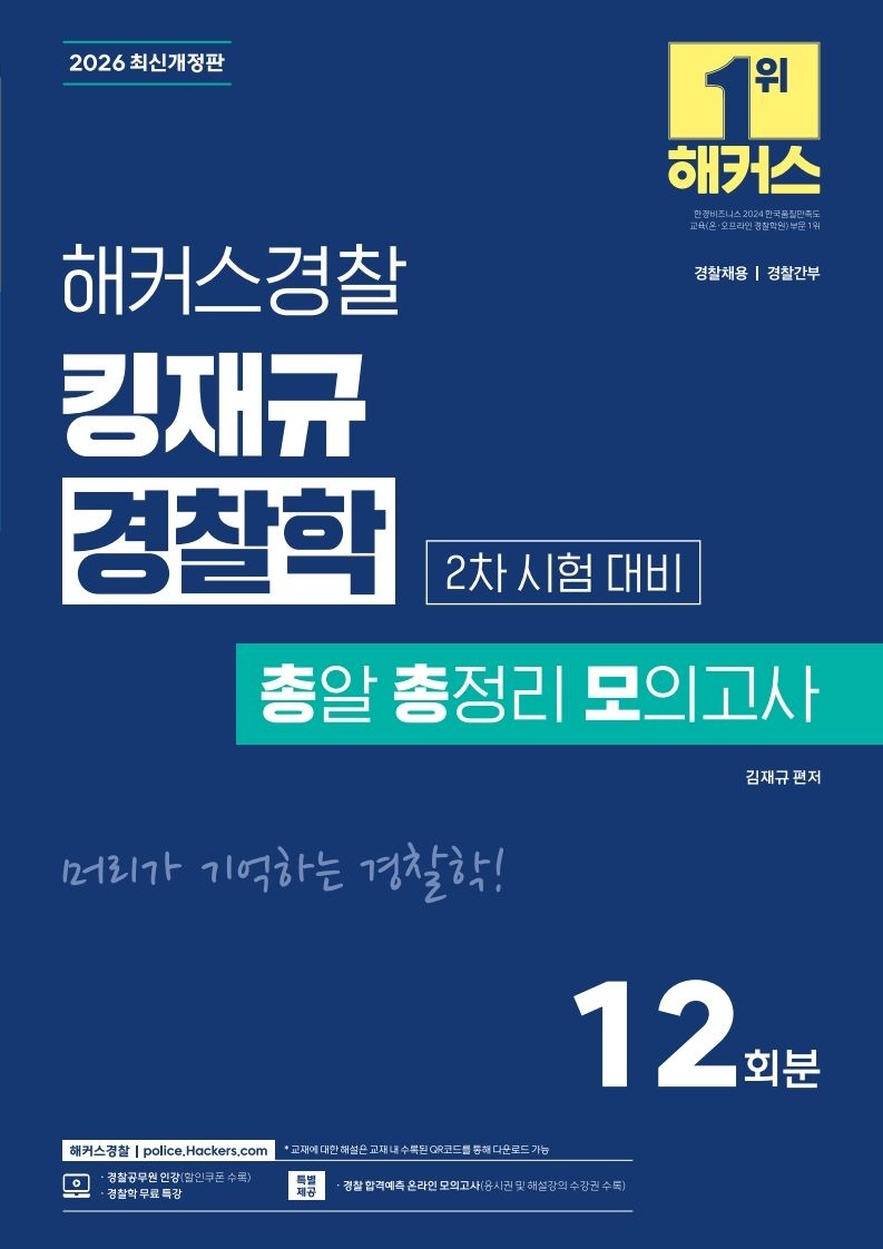 UnKnown 2026 해커스경찰 킹재규 경찰학 총알 총정리 모의고사 2차 시험 대비 김재규 해당도서는 해설지가 없습니다