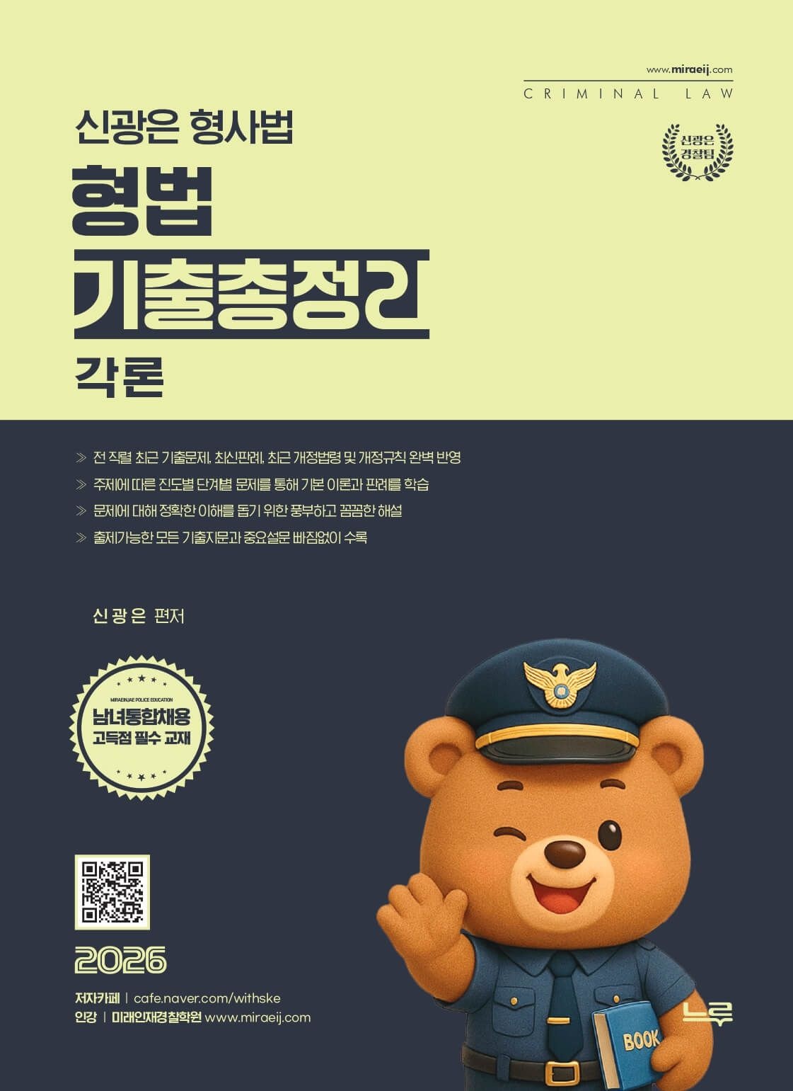 UnKnown 2026 신광은 형사법 형법 각론 기출총정리[개정판]