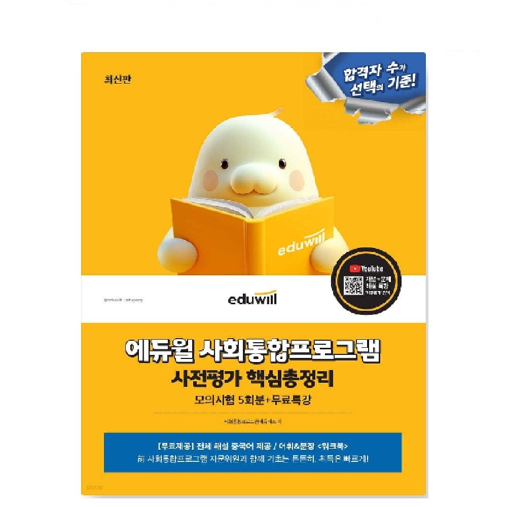 UnKnown (스프링분철가능) 2025년 최신판 에듀윌 사회통합프로그램 사전평가 핵심총정리