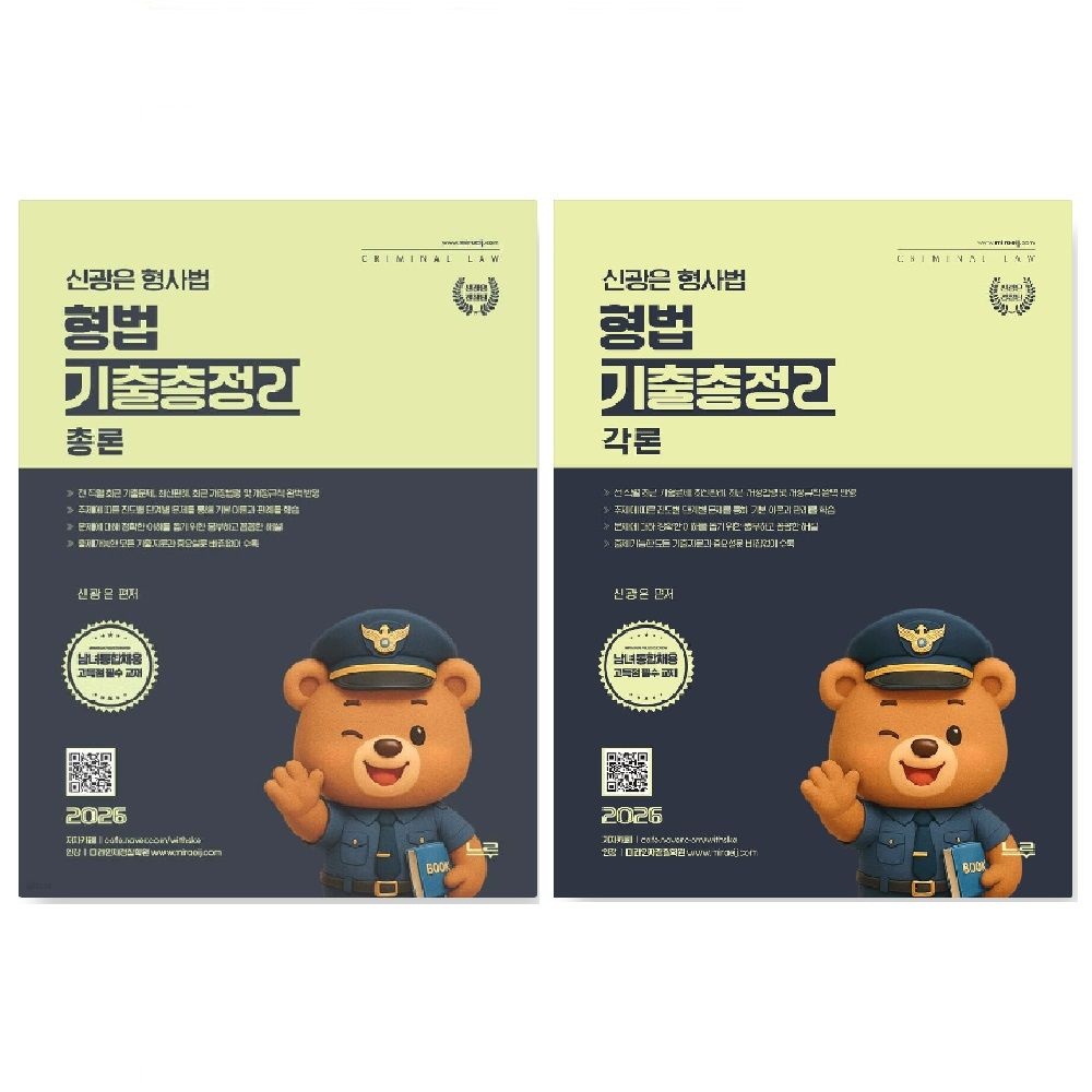 UnKnown (스프링분철가능) 느루 2026 신광은 형사법 (형법 총론 + 형법 각론) 기출총정리 - 총2권