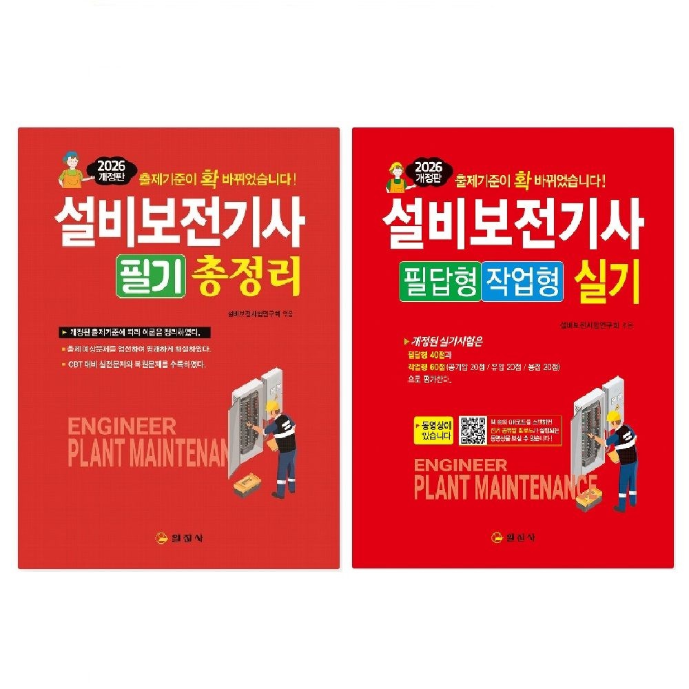 UnKnown (스프링분철가능) 일진사 2026 설비보전기사 (필기 총정리 + 실기) - 총2권