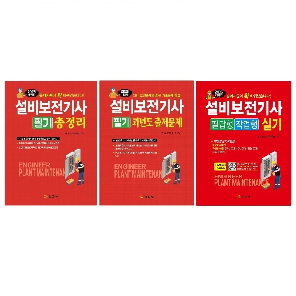 UnKnown (스프링분철가능) 일진사 2026 설비보전기사 (필기 총정리 + 필기 과년도 + 실기) - 총3권