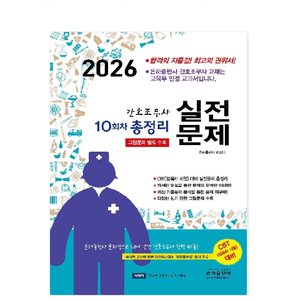 UnKnown (스프링분철가능) 은하출판사 2026 10회차 간호조무사 실전문제 총정리 - 8절