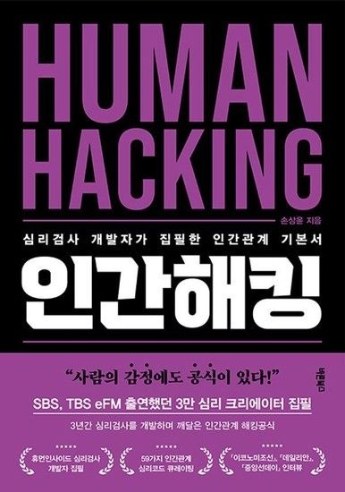 웅진북센리빙올 인간해킹 - 심리검사 개발자가 집필한 인간관계 기본서