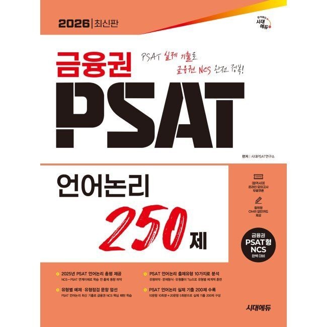 시대고시기획시대교육 2026 시대에듀 금융권 PSAT 언어논리 250제 / 시대PSAT연구소