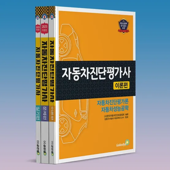 골든벨 자동차진단평가사 2급 1급 필기+실기 책 교재