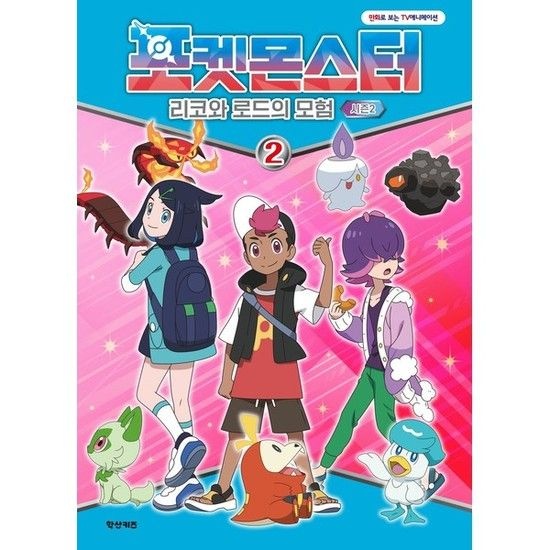 학산문화사 포켓몬스터 리코와 로드의 모험 시즌2 2