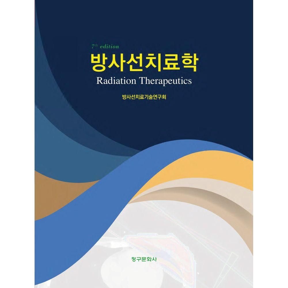 청구문화사 방사선치료학