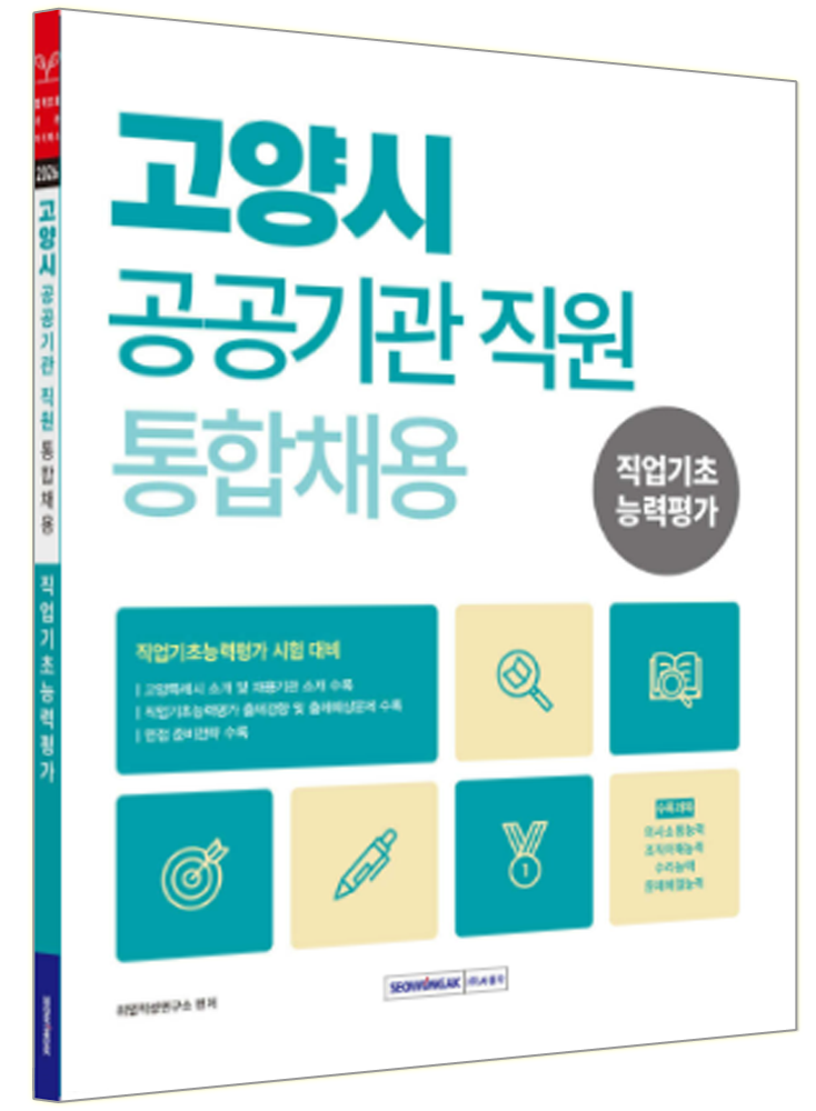 서원각 고양시 공공기관 채용 교재 서원각 (803169)