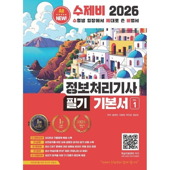 수제비 2026 최신 수제비 정보처리기사 필기 기본서 / 윤영빈,서용욱,박인상,정상온(1974569)
