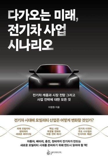 웅진북센리빙올 다가오는 미래 전기차 사업 시나리오 - 전기차 캐즘과 시장 전망 그리고 사업 전략에 대한 모든 것