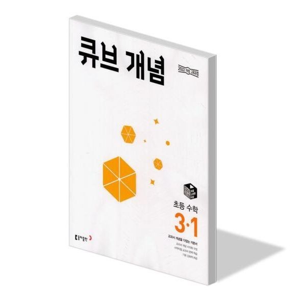UnKnown 큐브 개념 초등 수학 3-1 문제집 학교 22개정 교과서 익힘 3학년 1학기 학습지 초3 내신 평가 시험 기본 응용 원리