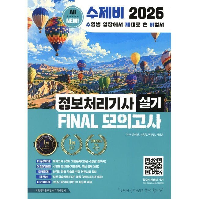 수제비 2026 최신 수제비 정보처리기사 실기 FINAL 모의고사 / 윤영빈,서용욱,박인상,정상온(2433671)