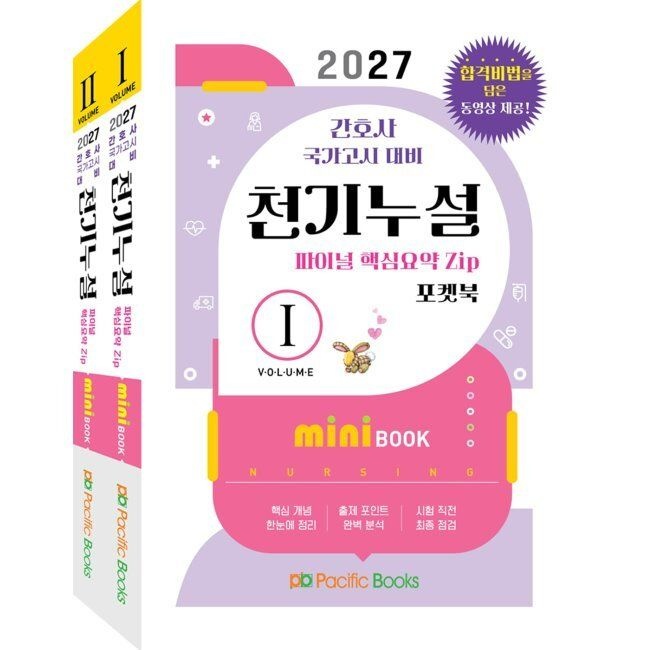 퍼시픽북스 [예약판매] 2027 천기누설 미니북 - 간호사 국가고시 대비 퍼시픽 학술편찬국 퍼시픽북스 (793679)