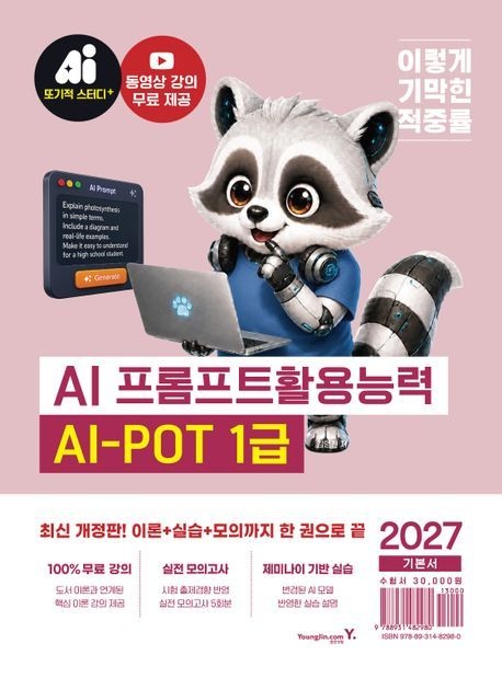 AI프롬프트1급 이기적 AI 프롬프트활용능력 1급 기본서 AI-POT 영진닷컴 2027 AI프롬프트1급 (792299)