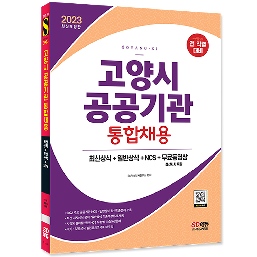 시험교재 고양시 공공기관 통합채용시험 책 교재 NCS 최신상식 일반상식 문제해설시험교재(2457099)