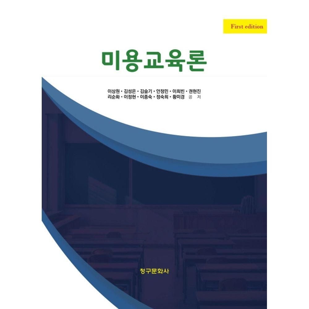 청구문화사 미용교육론 청구문화사 (827904)